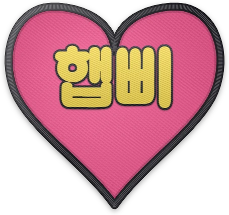 하트 '햅삐' 자수패치