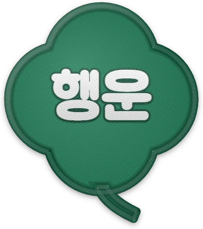 클로버 '행운' 자수패치