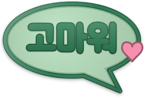 말풍선 '고마워' 자수패치